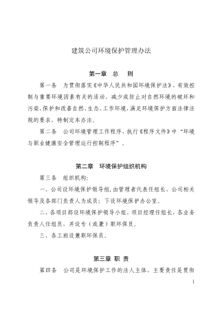 建筑公司环境保护管理办法