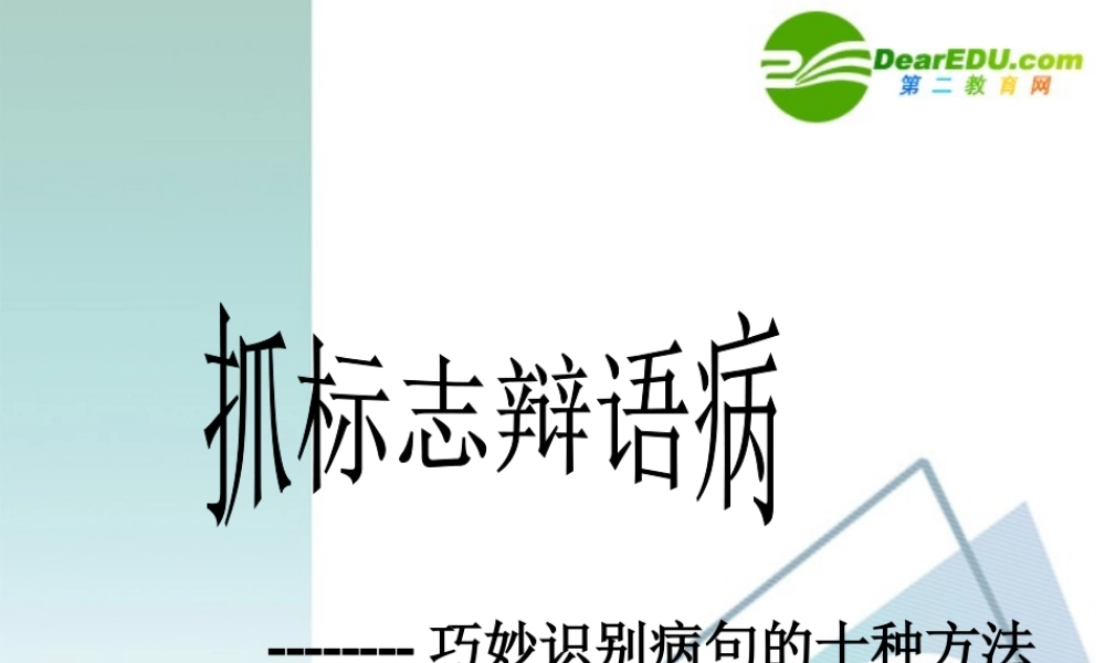 高考语文 抓标志辩语病-巧妙识别病句的十种方法复习课件 新人教版 课件