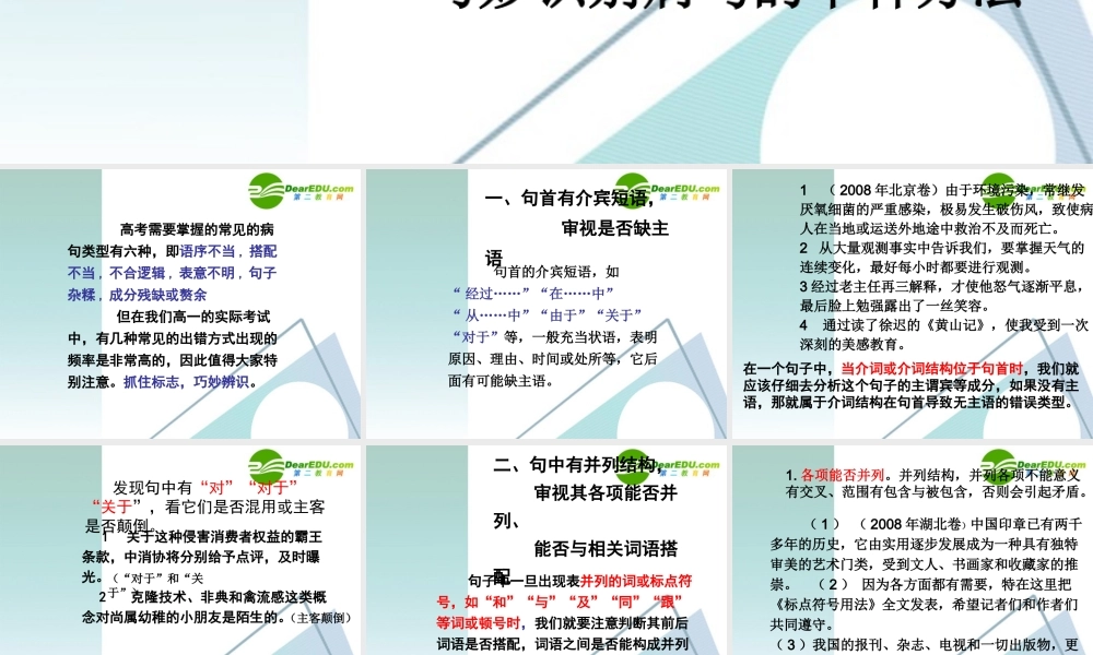 高考语文 抓标志辩语病-巧妙识别病句的十种方法复习课件 新人教版 课件