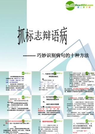 高考语文 抓标志辩语病-巧妙识别病句的十种方法复习课件 新人教版 课件