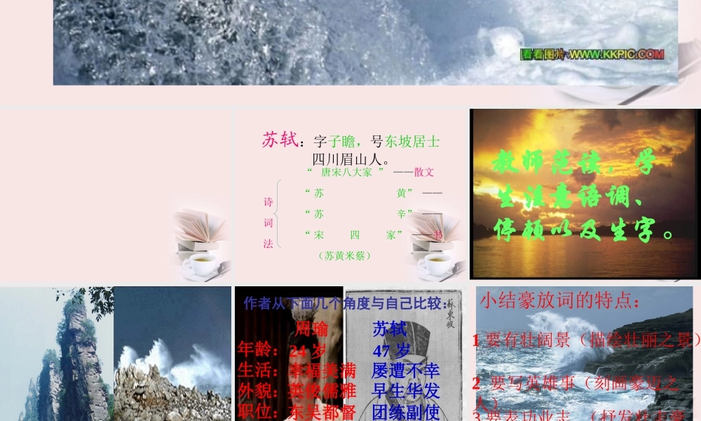 高一语文(念奴娇赤壁怀古)课件