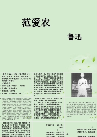 高中语文集体备课资料 范爱农课件 北京版必修1 课件