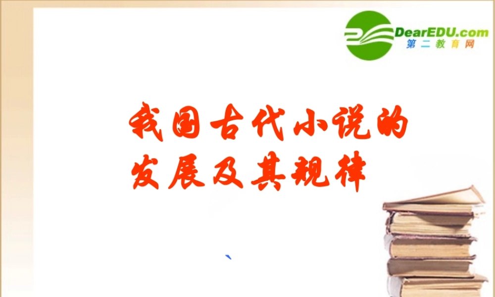 高中语文：(我国古代小说的发展及其规律1)课件