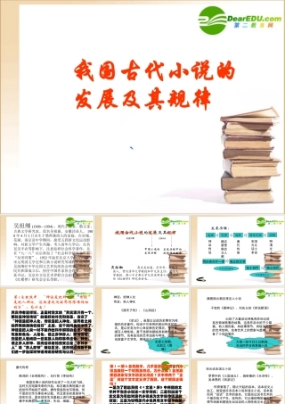 高中语文：(我国古代小说的发展及其规律1)课件