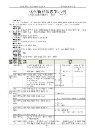 01化学新授课教案示例(孙治中)