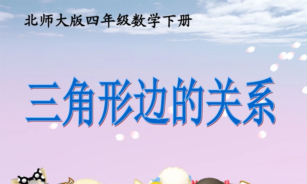 小学数学北师大2011课标版四年级《三角形边的关系》课件