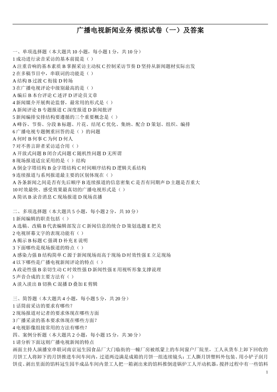 《广播电视新闻业务-模拟试卷(一)及答案》_第1页