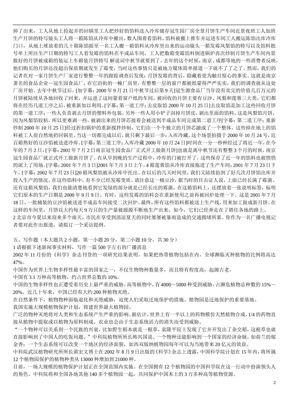 《广播电视新闻业务-模拟试卷(一)及答案》_第2页