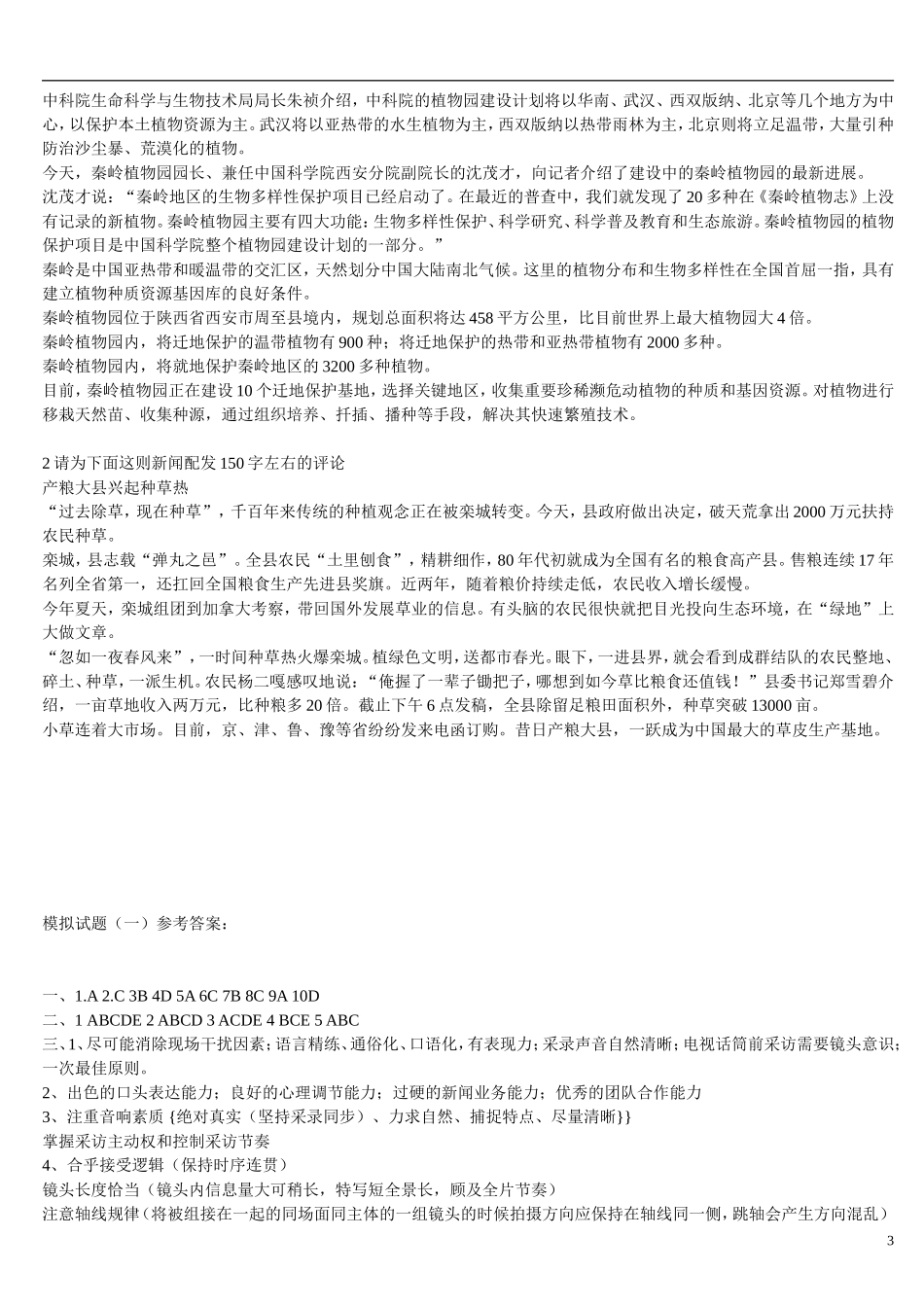 《广播电视新闻业务-模拟试卷(一)及答案》_第3页