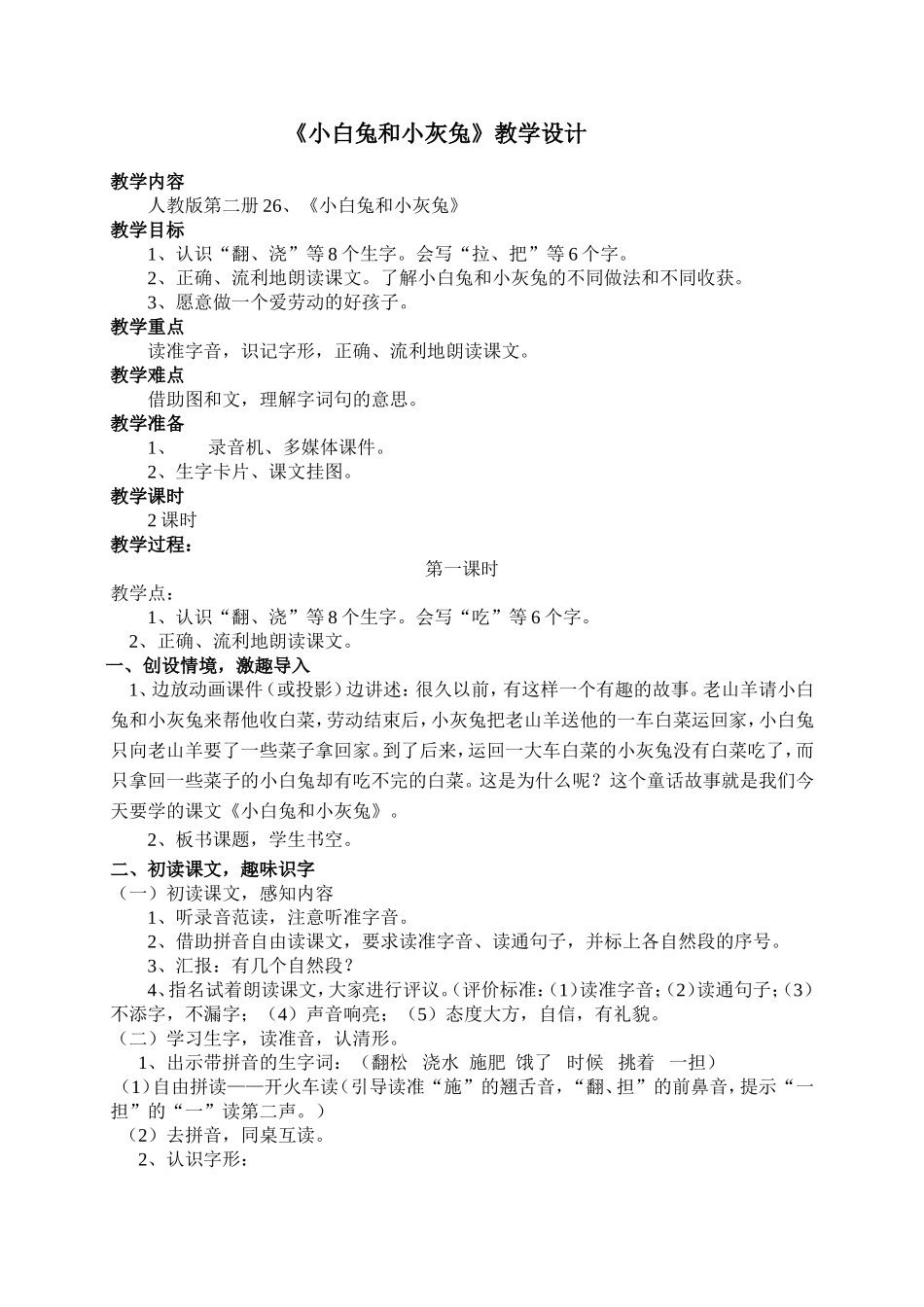 《小白兔和小灰兔》的教学设计_第1页
