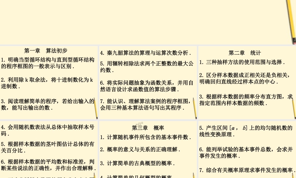 高中数学 模块3终结考试说明课件 新人教版必修3 课件