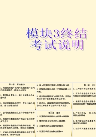 高中数学 模块3终结考试说明课件 新人教版必修3 课件