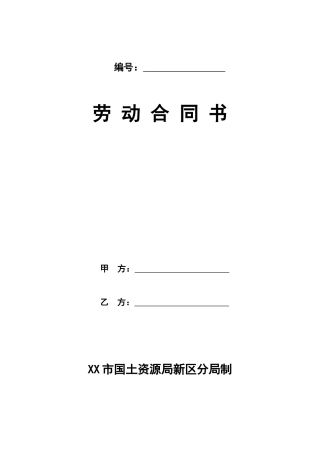 国土资源局劳动合同书