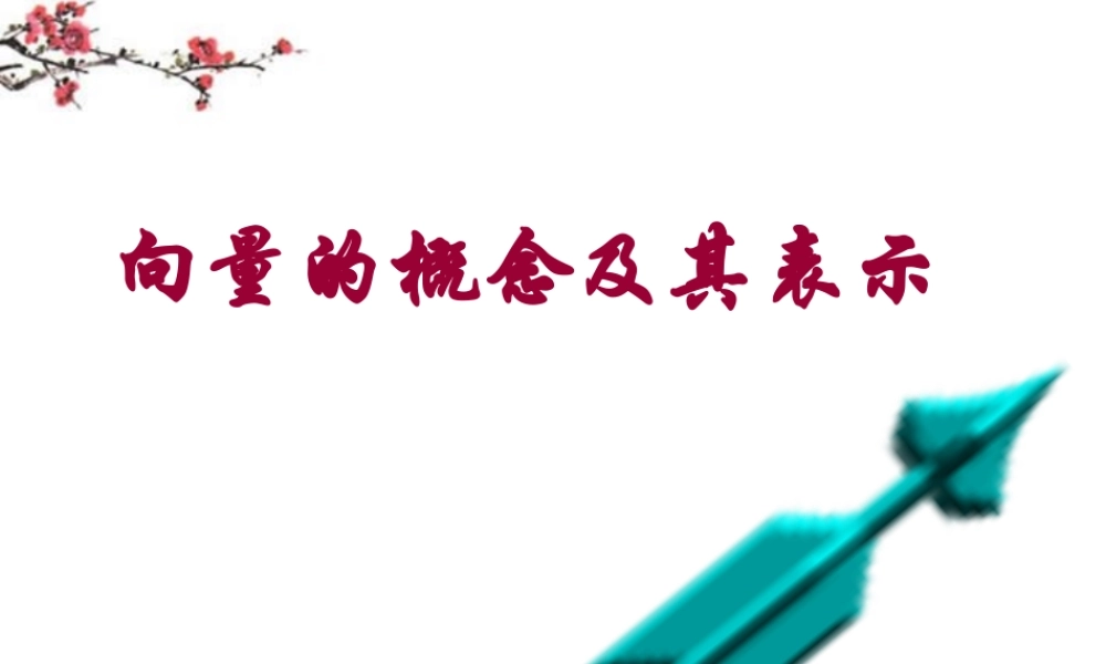 高中数学 向量的概念与表示课件 苏教版必修4 课件