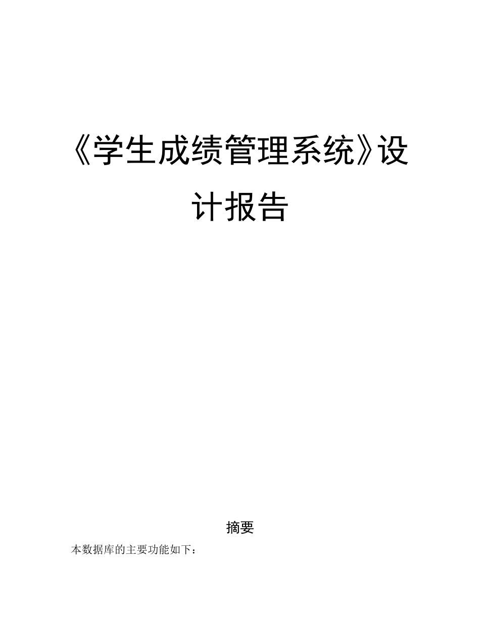 学生成绩管理系统--设计报告_第1页