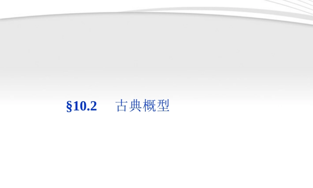 高考数学总复习 第10章§10.2古典概型课件 文 北师大版 课件