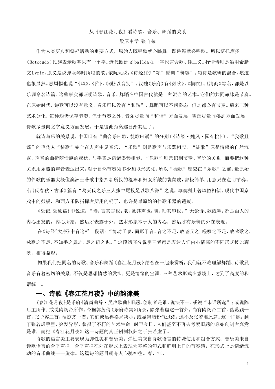 张自荣--从《春江花月夜》看诗歌、音乐与舞蹈的关系_第1页