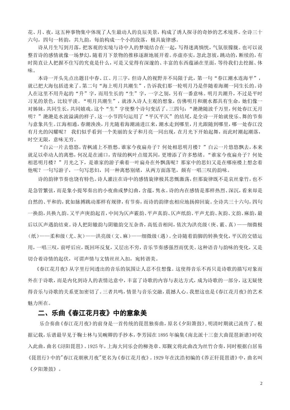 张自荣--从《春江花月夜》看诗歌、音乐与舞蹈的关系_第2页