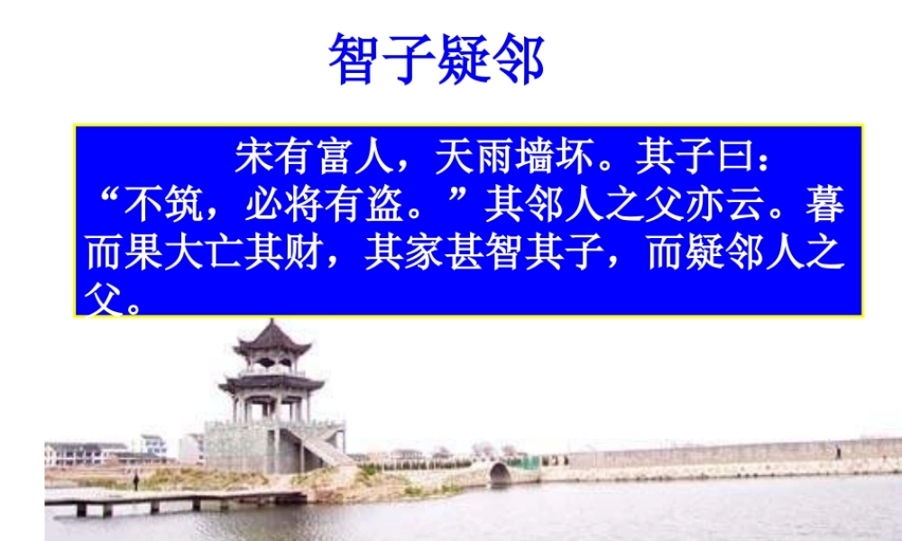 七年级语文智子疑邻