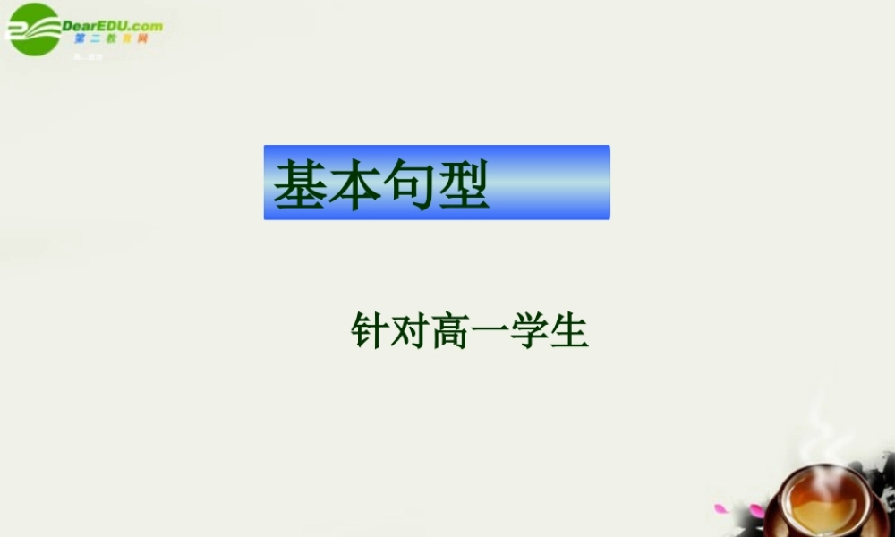 高中英语 英语基本句型及成分课件 新人教版必修2 课件
