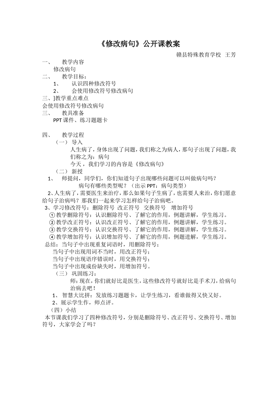 《修改病句》公开课教案_第1页