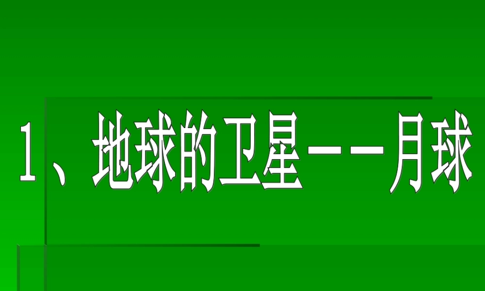 1、地球的卫星--月球