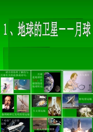 1、地球的卫星--月球
