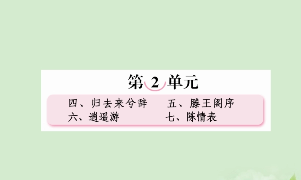高中语文 第六课 逍遥游课件 新人教版必修5 课件