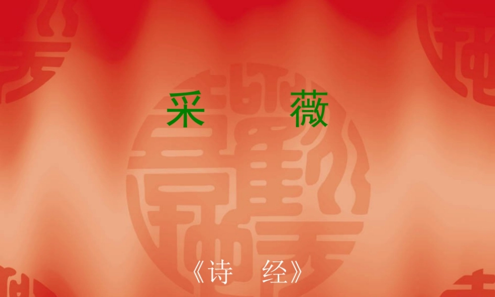 高中语文：242(采薇)课件(5)(新人教版必修2) 课件