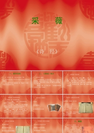 高中语文：242(采薇)课件(5)(新人教版必修2) 课件