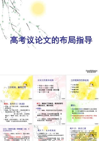 高考语文议论文的布局指导 试题