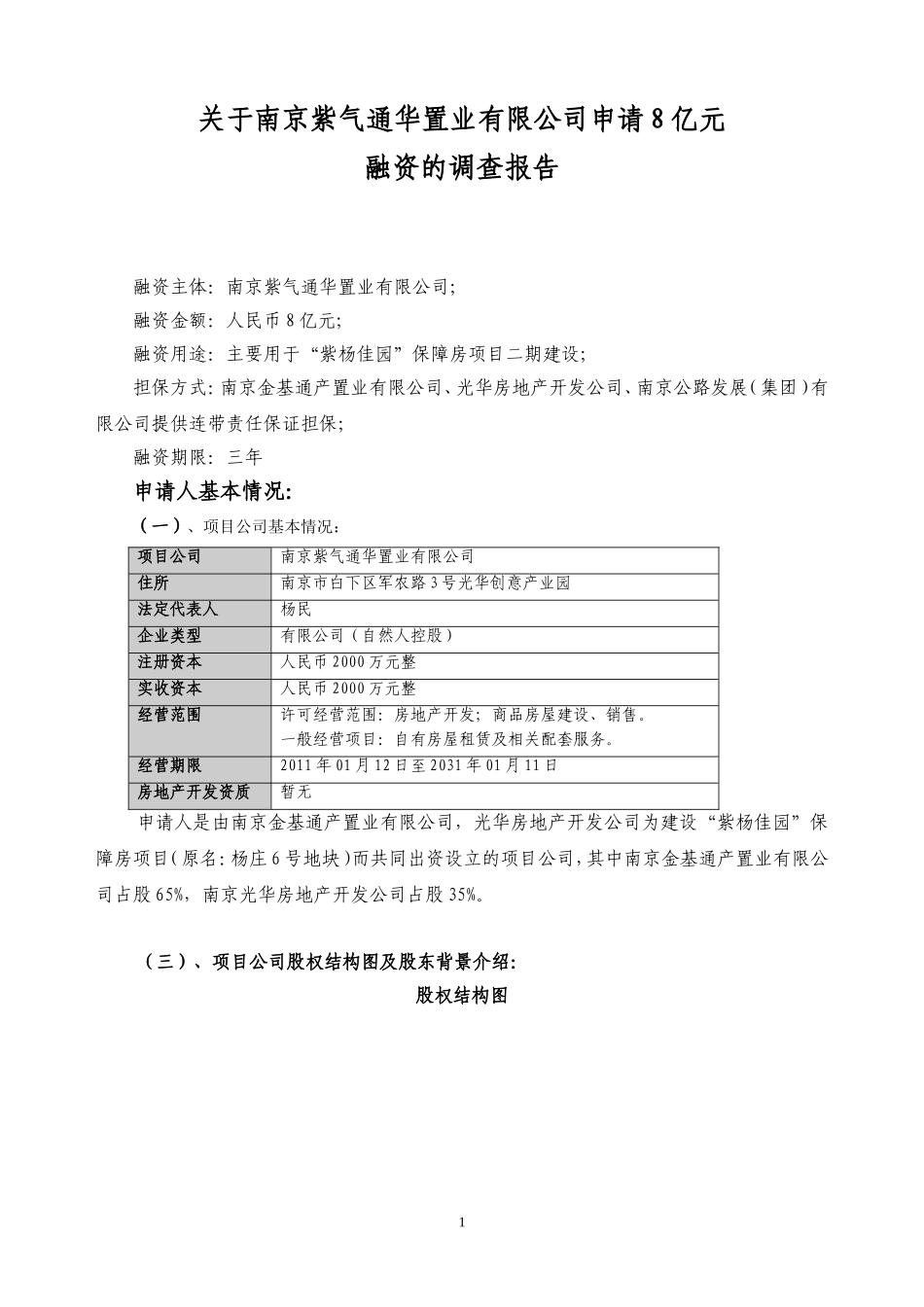 “紫杨佳园”项目报告_第1页