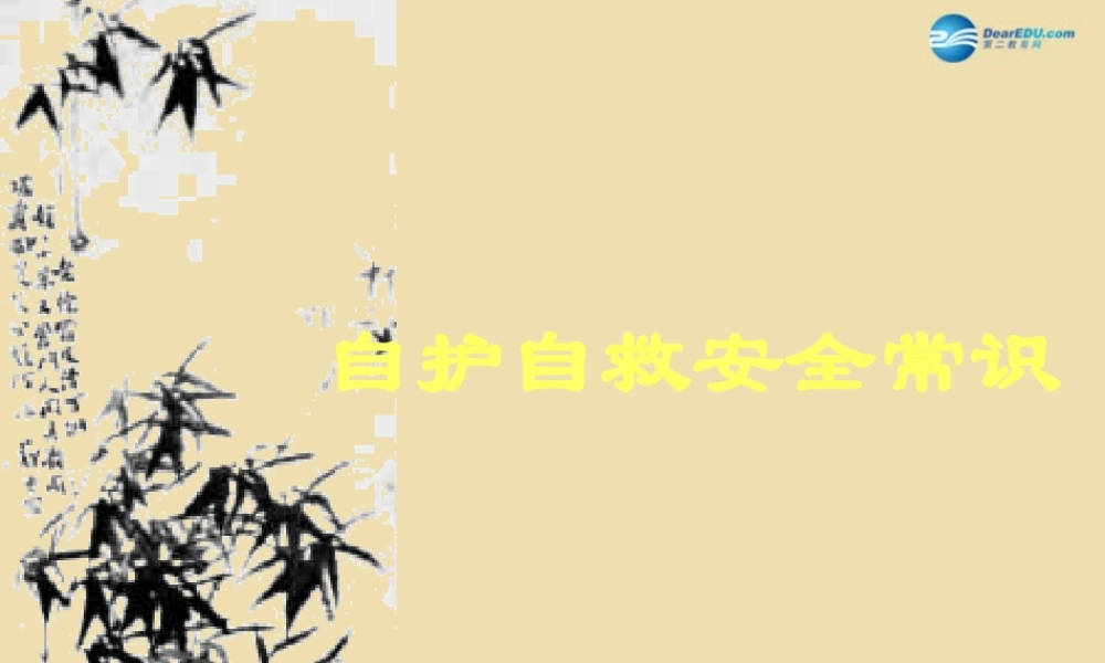 生自护自救安全常识)课件
