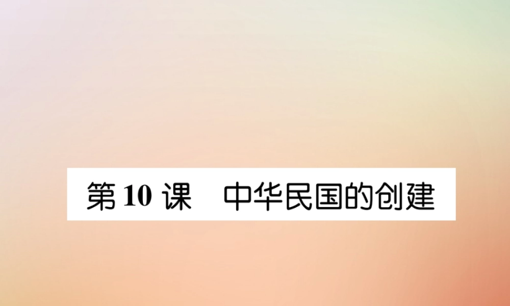 秋八年级历史上册 练习手册 第3单元 资产阶级民主革命与中华民国的建立 第10课 中华民国的创建课件 新人教版 课件