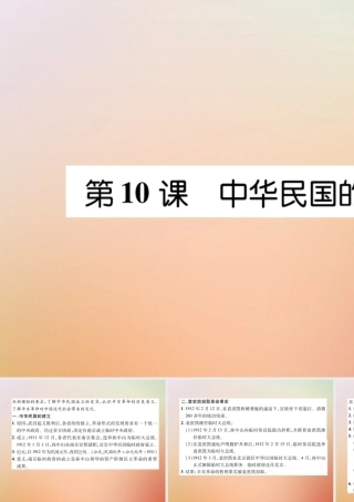 秋八年级历史上册 练习手册 第3单元 资产阶级民主革命与中华民国的建立 第10课 中华民国的创建课件 新人教版 课件