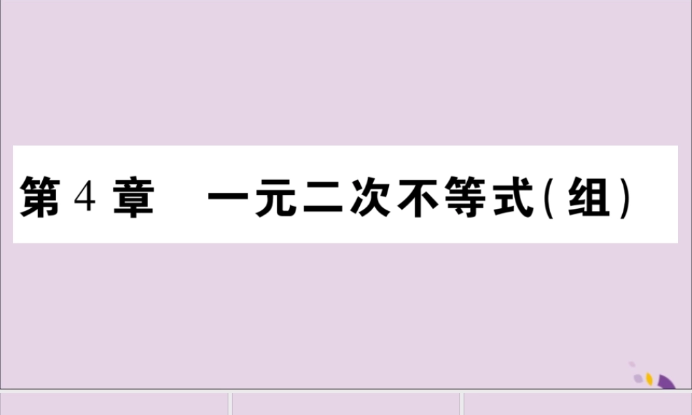 秋八年级数学上册 第4章 一元一次不等式(组)4.1 不等式习题课件 (新版)湘教版 课件