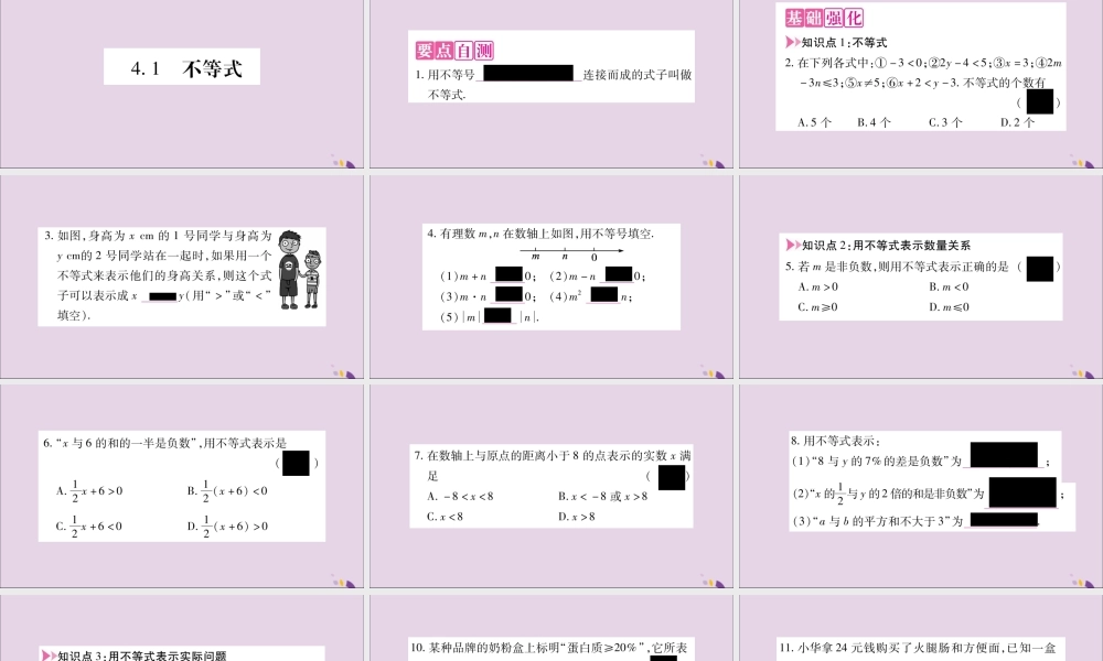 秋八年级数学上册 第4章 一元一次不等式(组)4.1 不等式习题课件 (新版)湘教版 课件