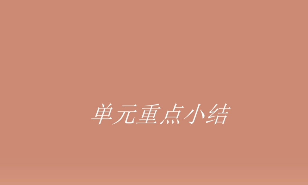 英语 Unit 3 Australia 单元重点小结课件 新人教版选修9 课件