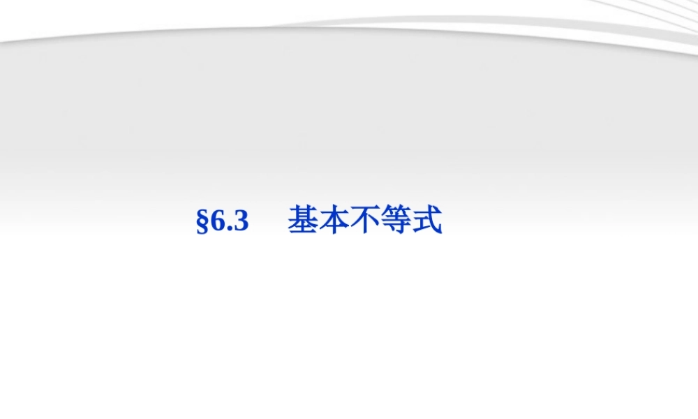 高考数学总复习 第6章§6.3基本不等式精品课件 理 北师大版 课件
