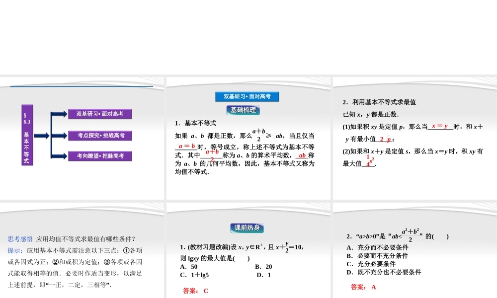 高考数学总复习 第6章§6.3基本不等式精品课件 理 北师大版 课件
