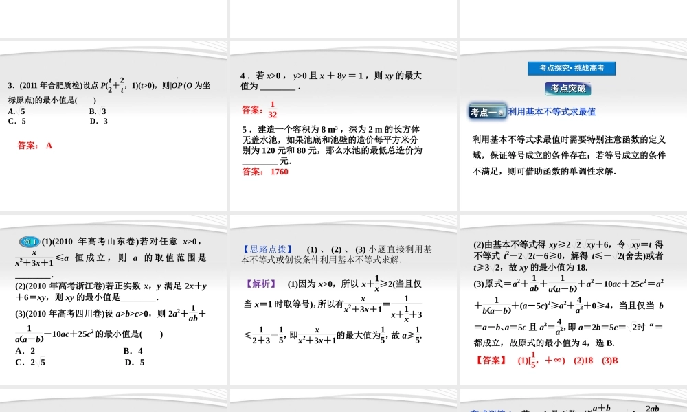 高考数学总复习 第6章§6.3基本不等式精品课件 理 北师大版 课件