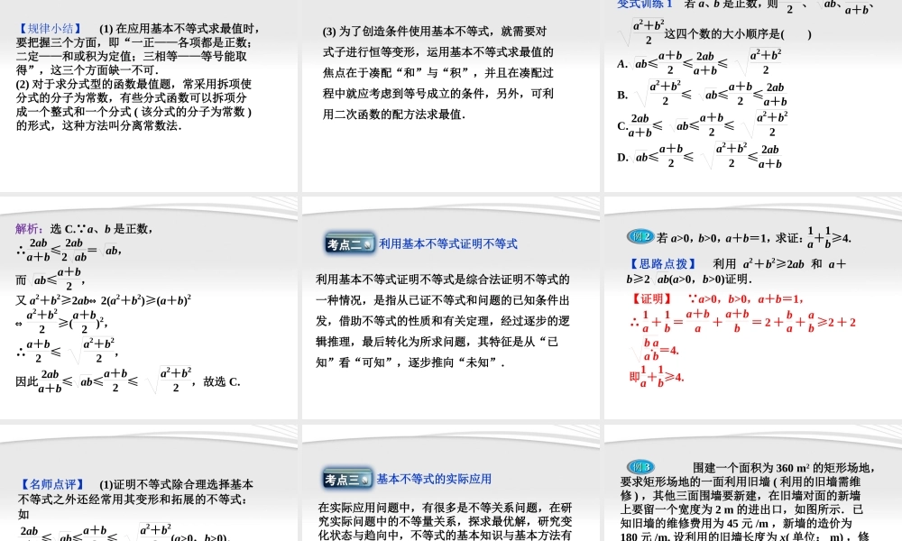 高考数学总复习 第6章§6.3基本不等式精品课件 理 北师大版 课件