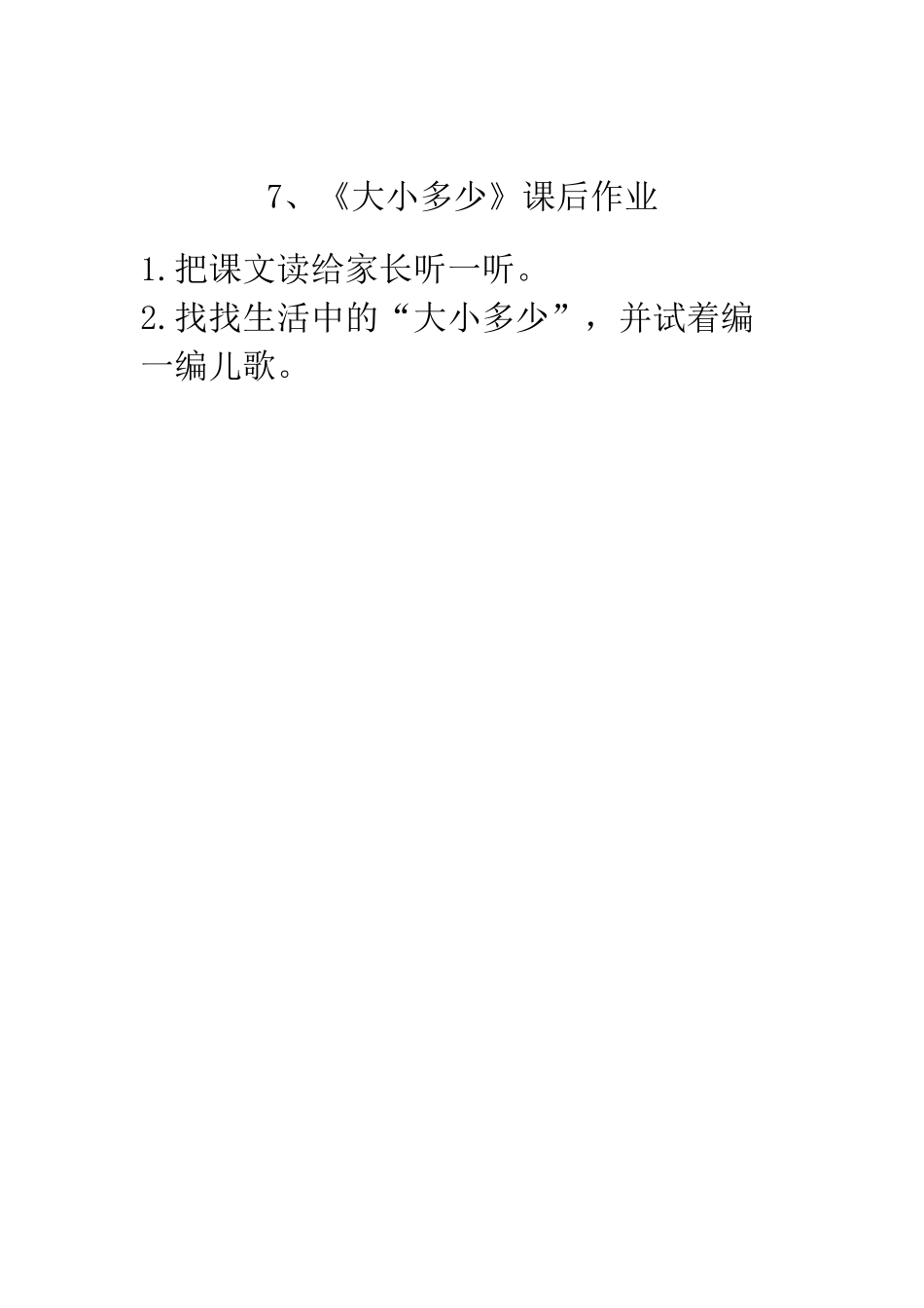(部编)人教2011课标版一年级上册7.-大小多少_第1页