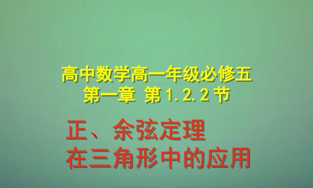 高中数学 122正、余弦定理在三角形中的应用课件 新人教A版必修5 课件