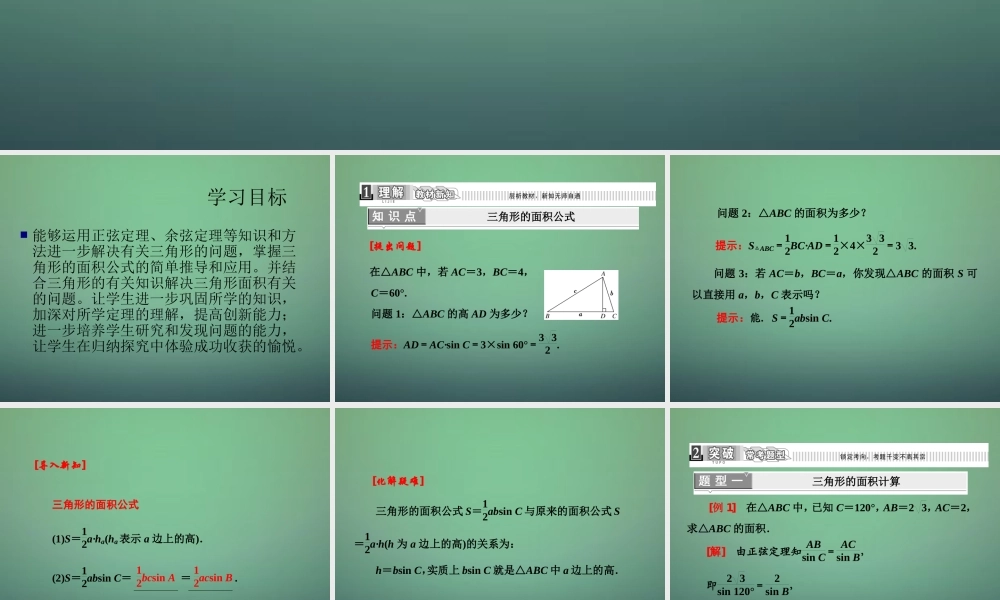 高中数学 122正、余弦定理在三角形中的应用课件 新人教A版必修5 课件