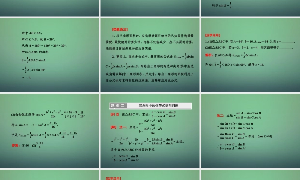 高中数学 122正、余弦定理在三角形中的应用课件 新人教A版必修5 课件