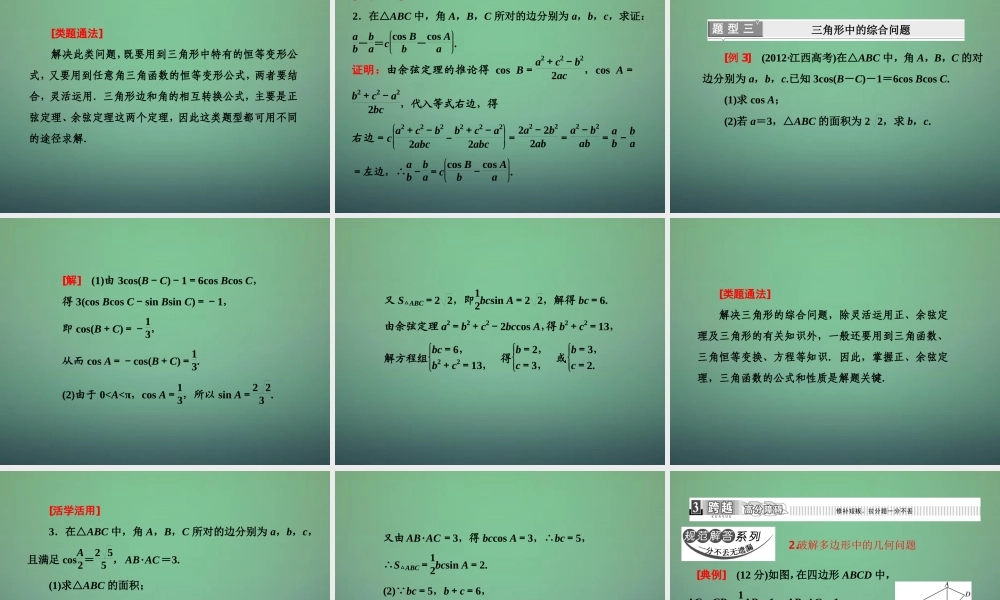 高中数学 122正、余弦定理在三角形中的应用课件 新人教A版必修5 课件