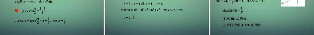 高中数学 122正、余弦定理在三角形中的应用课件 新人教A版必修5 课件