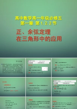 高中数学 122正、余弦定理在三角形中的应用课件 新人教A版必修5 课件