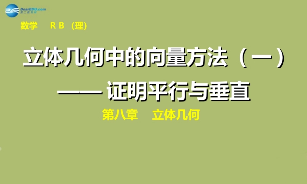 高三数学 7.7立体几何中的向量方法(一)复习课件